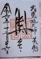 鹿島神宮の御朱印