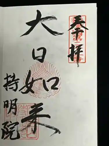 持明院の御朱印