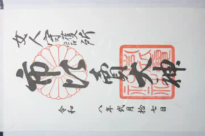 市比賣神社の御朱印