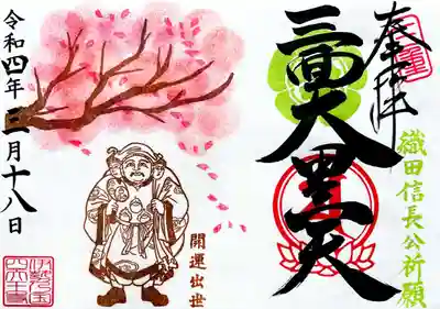 春限定「桜と織田信長ゆかりの三面大黒天」※3月18日から※なくなり次第終了