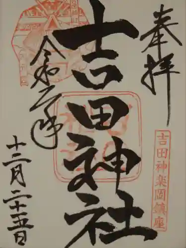吉田神社の御朱印