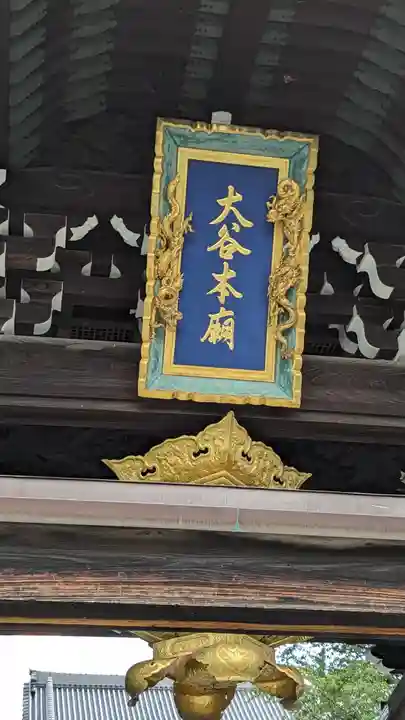 大谷本廟(京都府)