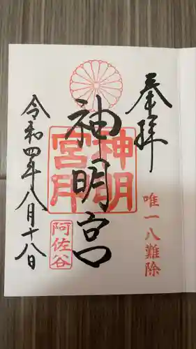 阿佐ヶ谷神明宮の御朱印
