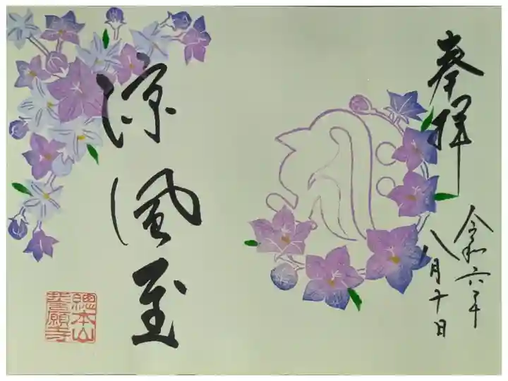 令和6年8月季節限定御朱印