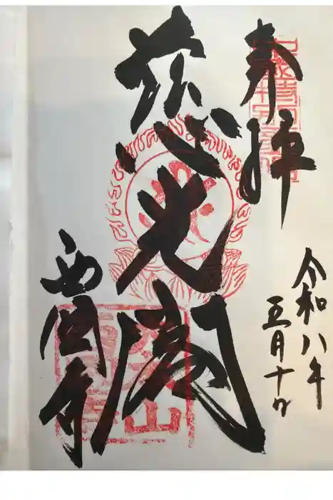 西国寺の御朱印