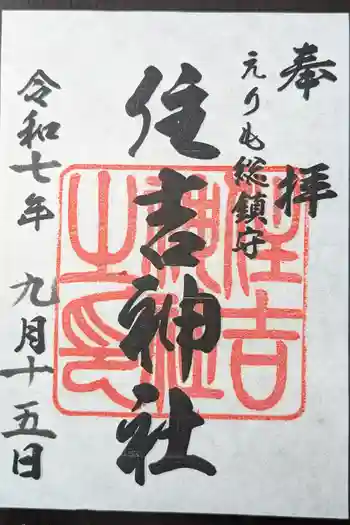 住吉神社の御朱印 2025年09月