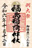 福島稲荷神社(福島県)