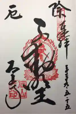 不動明王の御朱印