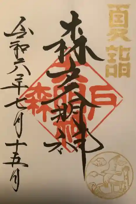 森戸大明神（森戸神社）の御朱印
