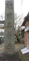 前玉神社のその他建物