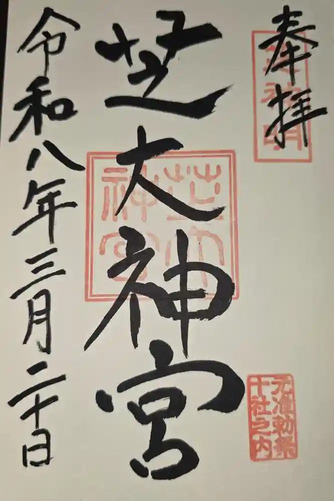 芝大神宮の御朱印
