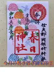 岡部春日神社～👹鬼門よけの🌺花咲く🌺やしろ～の御朱印