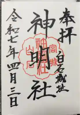 神明社の御朱印