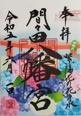 紫陽花の御朱印
