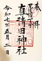 真清田神社の御朱印