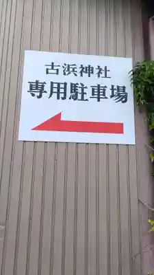 古浜神社(三重県)