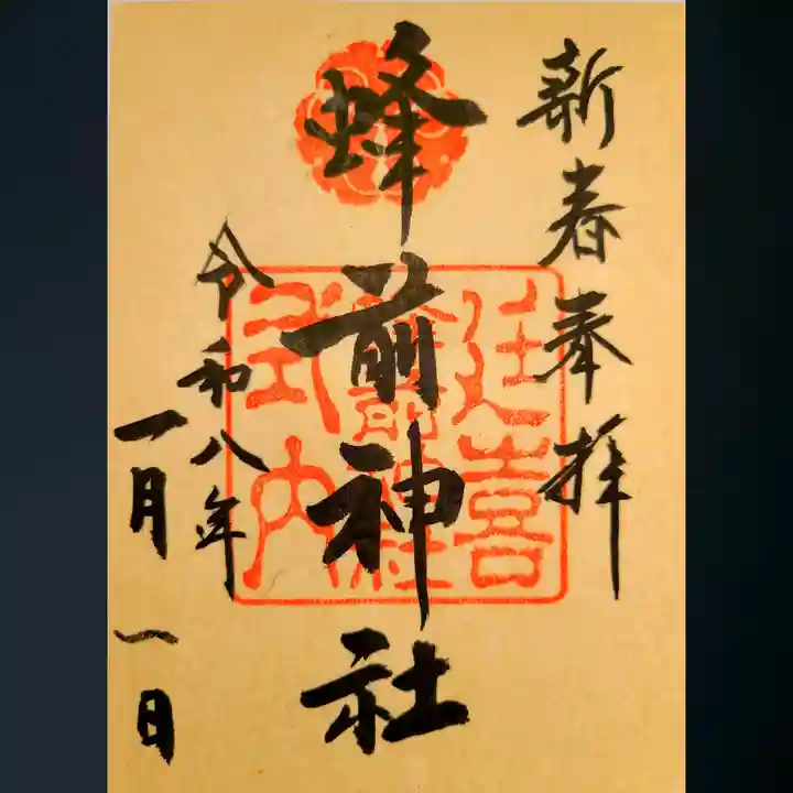 蜂前神社の御朱印