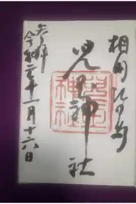 児玉神社の御朱印