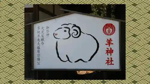 羊神社(群馬県)