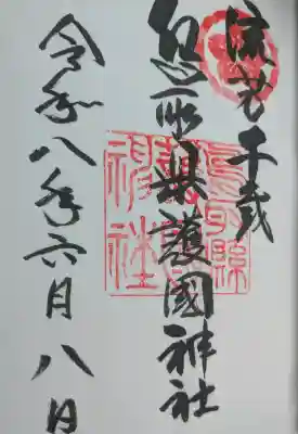 鳥取縣護國神社の御朱印