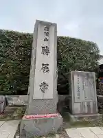 勝尾寺の{uncategorized: "未分類", other: "その他", undefined: "問題あり", building: "その他建物", grave: "お墓", sacred_gate: "鳥居", guardian: "狛犬", statue: "像", buddha: "仏像", history: "歴史", nature: "自然", garden: "庭園", animal: "動物", pagoda: "塔", temizu: "手水舎", mountain_gate: "山門・神門", sanctuary: "本殿・本堂", subordinate: "末社・摂社", art: "芸術", scenery: "景色", jizo: "地蔵", ema: "絵馬", goshuin: "御朱印", omikuji: "おみくじ", items: "授与品その他", amulet: "お守り", goshuincho: "御朱印帳", eats: "食事", festival: "お祭り", votive_dance: "神楽", shichigosan: "七五三参", wedding: "結婚式", experience: "体験その他", initially: "初詣", around: "周辺", anti_infection: "感染症対策"}