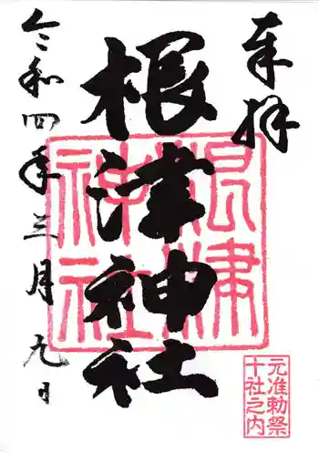 根津神社の御朱印 2022年03月