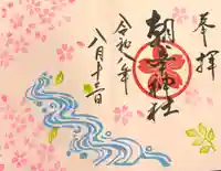 朝峯神社の御朱印