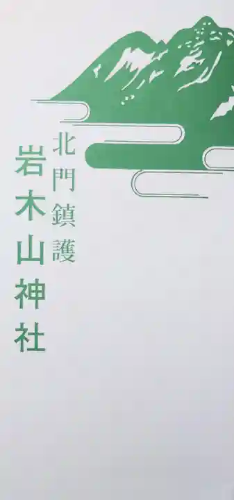 岩木山神社(青森県)