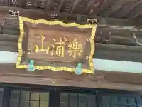 能永寺の{uncategorized: "未分類", other: "その他", undefined: "問題あり", building: "その他建物", grave: "お墓", sacred_gate: "鳥居", guardian: "狛犬", statue: "像", buddha: "仏像", history: "歴史", nature: "自然", garden: "庭園", animal: "動物", pagoda: "塔", temizu: "手水舎", mountain_gate: "山門・神門", sanctuary: "本殿・本堂", subordinate: "末社・摂社", art: "芸術", scenery: "景色", jizo: "地蔵", ema: "絵馬", goshuin: "御朱印", omikuji: "おみくじ", items: "授与品その他", amulet: "お守り", goshuincho: "御朱印帳", eats: "食事", festival: "お祭り", votive_dance: "神楽", shichigosan: "七五三参", wedding: "結婚式", experience: "体験その他", initially: "初詣", around: "周辺", anti_infection: "感染症対策"}