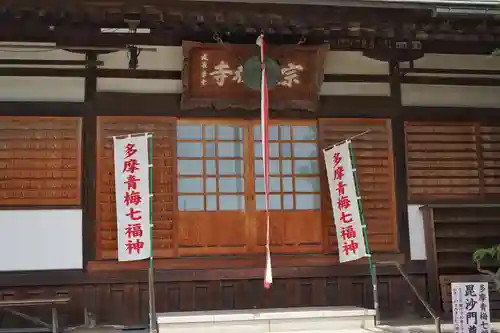 宗建寺(東京都)