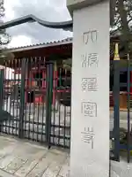 六波羅蜜寺のその他建物