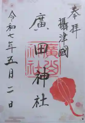 廣田神社の御朱印