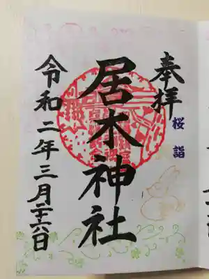 桜詣で限定御朱印の桜とウサギです。うさぎとちょうちょは金色でキラキラしています。