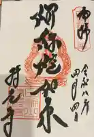 持光寺の御朱印
