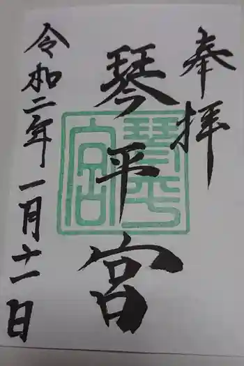 琴平宮の御朱印 2020年01月