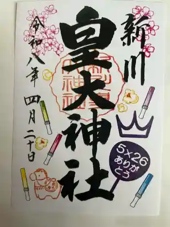 新川皇大神社の御朱印 2026年04月