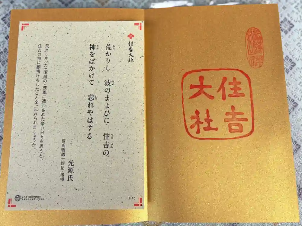 住吉大社の御朱印