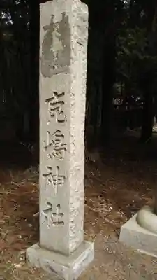 鹿嶋神社のその他建物