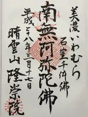 隆崇院(岐阜県)