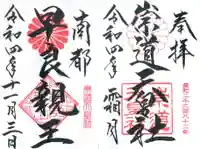 崇道天皇社の御朱印