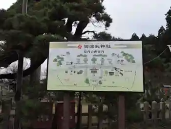 海津天神社の御朱印 2016年12月