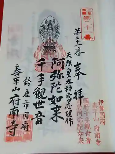 府南寺の御朱印