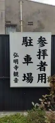 弘明寺のその他建物
