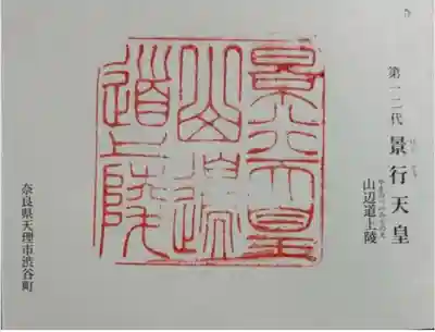 景行天皇 山邊道上陵の御朱印