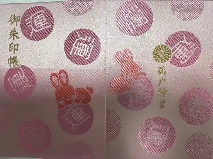 鵜戸神宮の御朱印帳