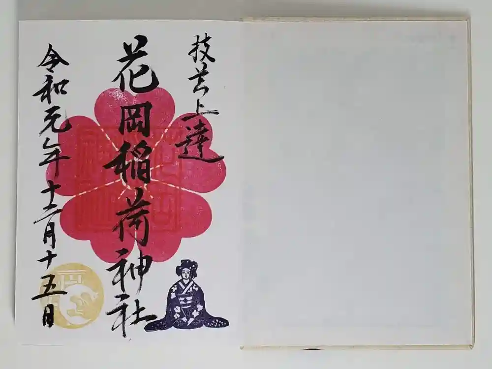 眞中神社の御朱印