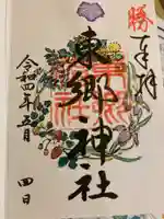 東郷神社の御朱印