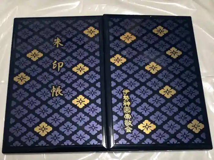 伊勢神宮内宮（皇大神宮）の御朱印帳