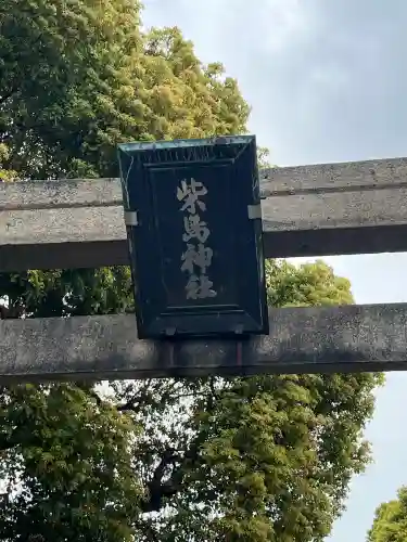 柴島神社の{uncategorized: "未分類", other: "その他", undefined: "問題あり", building: "その他建物", grave: "お墓", sacred_gate: "鳥居", guardian: "狛犬", statue: "像", buddha: "仏像", history: "歴史", nature: "自然", garden: "庭園", animal: "動物", pagoda: "塔", temizu: "手水舎", mountain_gate: "山門・神門", sanctuary: "本殿・本堂", subordinate: "末社・摂社", art: "芸術", scenery: "景色", jizo: "地蔵", ema: "絵馬", goshuin: "御朱印", omikuji: "おみくじ", items: "授与品その他", amulet: "お守り", goshuincho: "御朱印帳", eats: "食事", festival: "お祭り", votive_dance: "神楽", shichigosan: "七五三参", wedding: "結婚式", experience: "体験その他", initially: "初詣", around: "周辺", anti_infection: "感染症対策"}