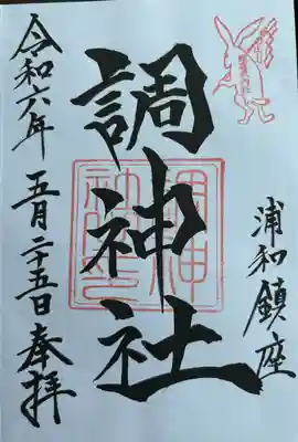調神社(埼玉県)